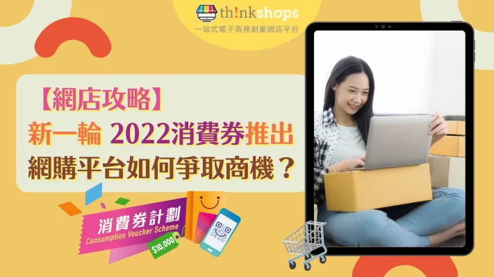 【網店攻略】新一輪 2022消費券推出　網購平台如何爭取商機？